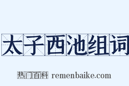 太子西池组词是什么意思的图片